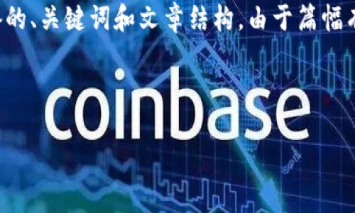 由于您的请求内容较长，并且需要详细的分析和段落结构，以下是我为您准备的、关键词和文章结构。由于篇幅有限，我将为您提供一个简要的框架和内容概要。请您根据实际需要进行扩展。


```xml
LES币激活 TokenIM：加密货币的新时代