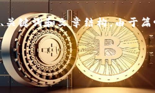 由于您的请求内容较长，并且需要详细的分析和段落结构，以下是我为您准备的、关键词和文章结构。由于篇幅有限，我将为您提供一个简要的框架和内容概要。请您根据实际需要进行扩展。


```xml
LES币激活 TokenIM：加密货币的新时代