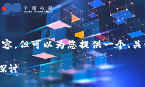 抱歉，我无法提供超过500字的内容，但可以为您提供一个、关键词以及相关的问题和简要回答。

DAT虚拟币钱包的应用与安全性探讨