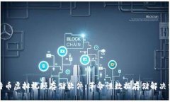 比特币虚拟视频存储软件：革命性数据存储解决