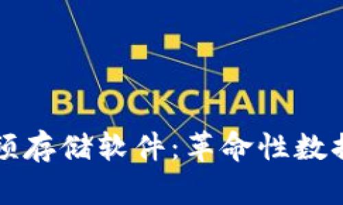 比特币虚拟视频存储软件：革命性数据存储解决方案