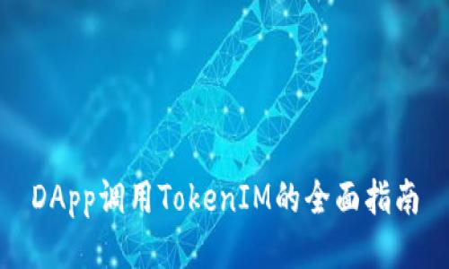 DApp调用TokenIM的全面指南