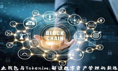 
以太钱包与Tokenim：解读数字资产管理的新选择