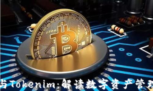 
以太钱包与Tokenim：解读数字资产管理的新选择