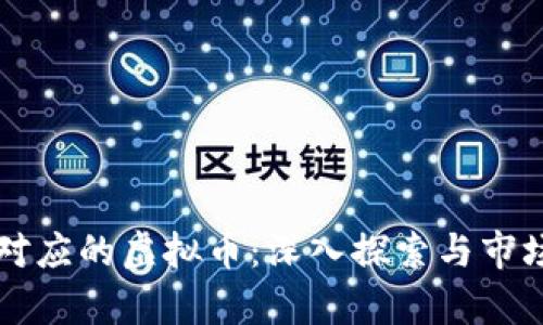 阿蟹对应的虚拟币：深入探索与市场分析