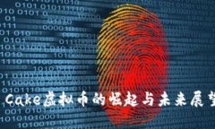  Cake虚拟币的崛起与未来展望