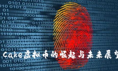  Cake虚拟币的崛起与未来展望