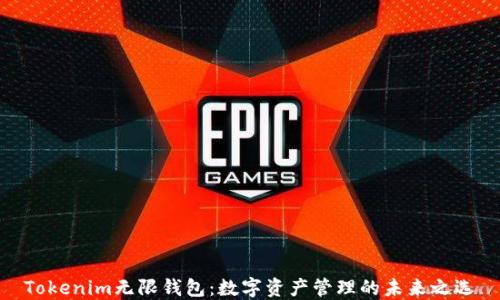 
Tokenim无限钱包：数字资产管理的未来之选
