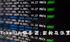 探秘Tokenim服务器：架构及位置解析