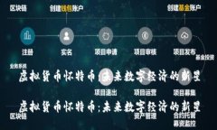 虚拟货币怀特币：未来数字经济的新星虚拟货币