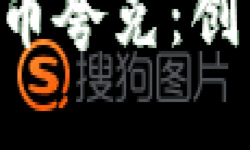 深入探讨虚拟币夸克：创新、应用与未来