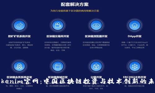 Tokenim官网：中国区块链投资与技术创新的未来