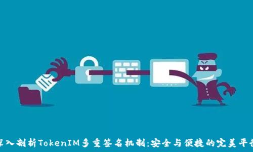   
深入剖析TokenIM多重签名机制：安全与便捷的完美平衡