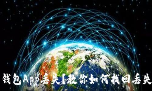  
虚拟币钱包App丢失？教你如何找回丢失的资产