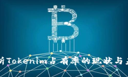 深入分析Tokenim占有率的现状与未来发展