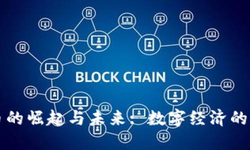 虚拟币的崛起与未来: 数字经济的新引擎