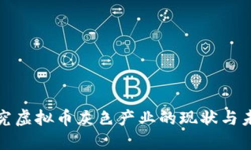 探究虚拟币灰色产业的现状与未来