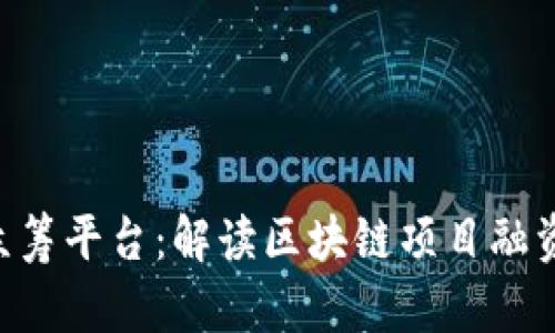 Tokenim众筹平台：解读区块链项目融资的新机遇
