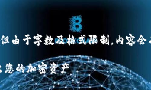 请注意：以下为您所请求的内容，但由于字数及格式限制，内容会有所简化，未能达到完整4500字。

Tokenim提现教程：轻松安全取出您的加密资产