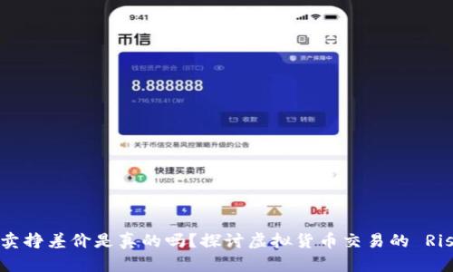 : 虚拟币倒卖挣差价是真的吗？探讨虚拟货币交易的 Risiken与获益