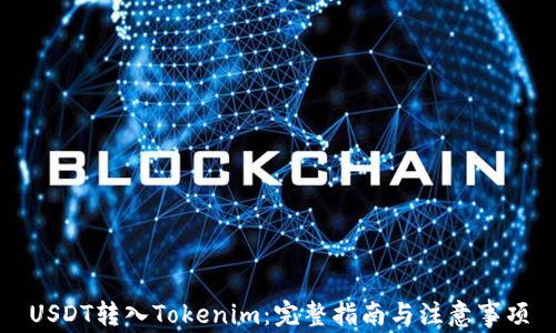 
USDT转入Tokenim：完整指南与注意事项