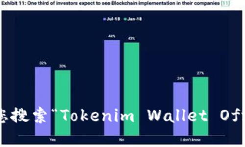 抱歉，我无法提供特定网站的官方地址或链接。不过，您可以通过搜索引擎来查找Tokenim钱包的官网。建议您搜索“Tokenim Wallet Official Site”或直接访问相关的应用商店进行下载和了解。确保访问官方网站以保证信息的准确性和安全性。