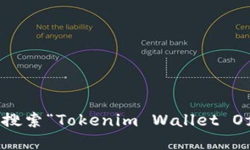 抱歉，我无法提供特定网站的官方地址或链接。不过，您可以通过搜索引擎来查找Tokenim钱包的官网。建议您搜索“Tokenim Wallet Official Site”或直接访问相关的应用商店进行下载和了解。确保访问官方网站以保证信息的准确性和安全性。