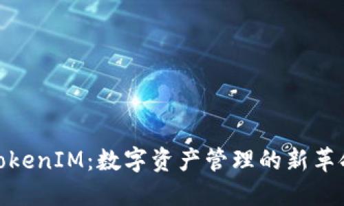 TokenIM：数字资产管理的新革命