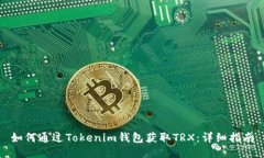 如何通过Tokenim钱包获取TRX：详细指南