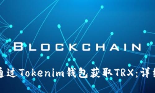 如何通过Tokenim钱包获取TRX：详细指南