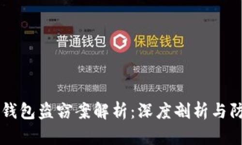 虚拟币钱包盗窃案解析：深度剖析与防范对策