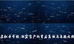 虚拟币亏损：倾家荡产的背后真相与自救之路