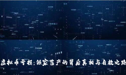 虚拟币亏损：倾家荡产的背后真相与自救之路