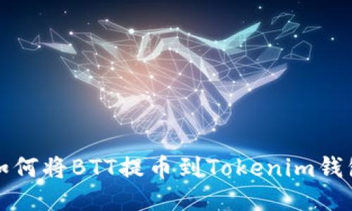 如何将BTT提币到Tokenim钱包