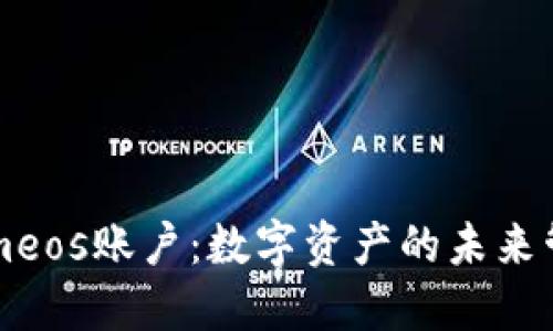 Tokenimeos账户：数字资产的未来管理平台