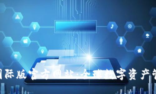 bot

Tokenim国际版官方网站：全球数字资产管理新选择