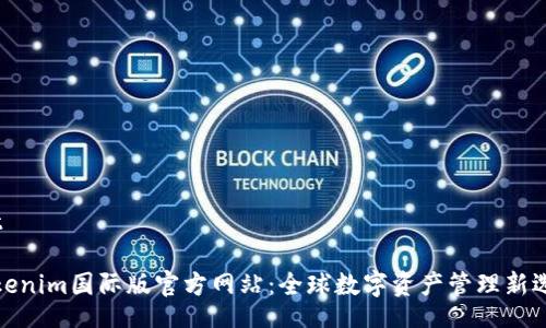 bot

Tokenim国际版官方网站：全球数字资产管理新选择