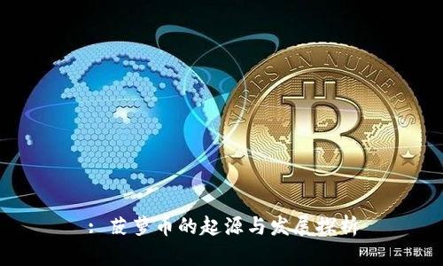 : 菠萝币的起源与发展探析