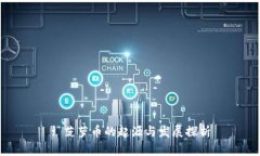 : 菠萝币的起源与发展探析