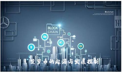 : 菠萝币的起源与发展探析