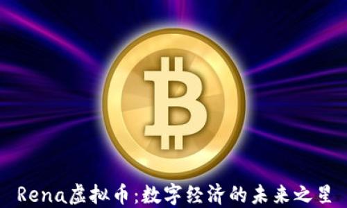
Rena虚拟币：数字经济的未来之星