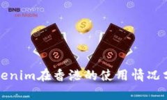 Tokenim在香港的使用情况分析