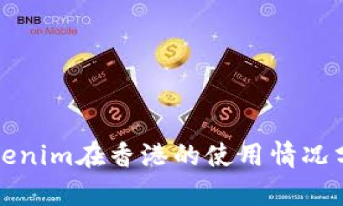 Tokenim在香港的使用情况分析