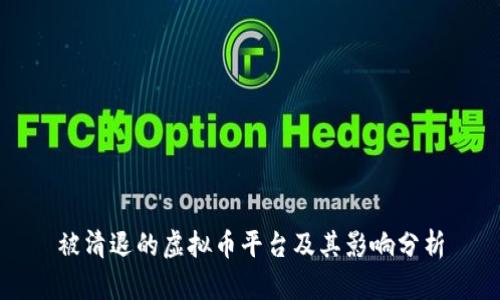 被清退的虚拟币平台及其影响分析