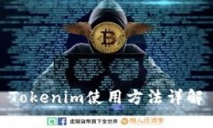 Tokenim使用方法详解