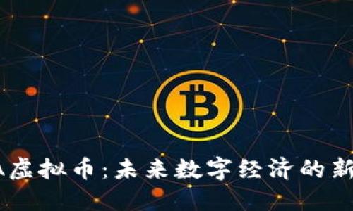  CNA虚拟币：未来数字经济的新机遇