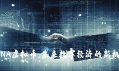  CNA虚拟币：未来数字经济的新机遇