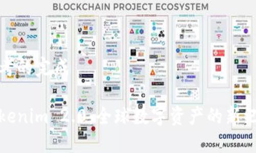 思考的完成  
  
Tokenim 2.0：全球数字资产的新纪元