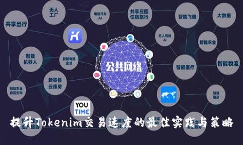 提升Tokenim交易速度的最佳实践与策略