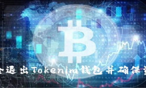 如何安全退出Tokenim钱包并确保资产安全